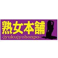 熟女本舗/エマニエル